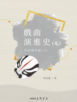 cover image of 戲曲演進史(七)明清傳奇編(下)
